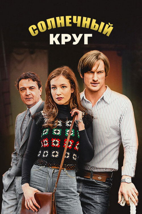 Солнечный круг poster
