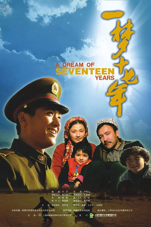 Movie poster for 一梦十七年 (2007)