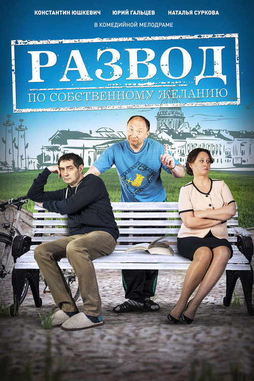 Movie poster for Развод по собственному желанию (2015)