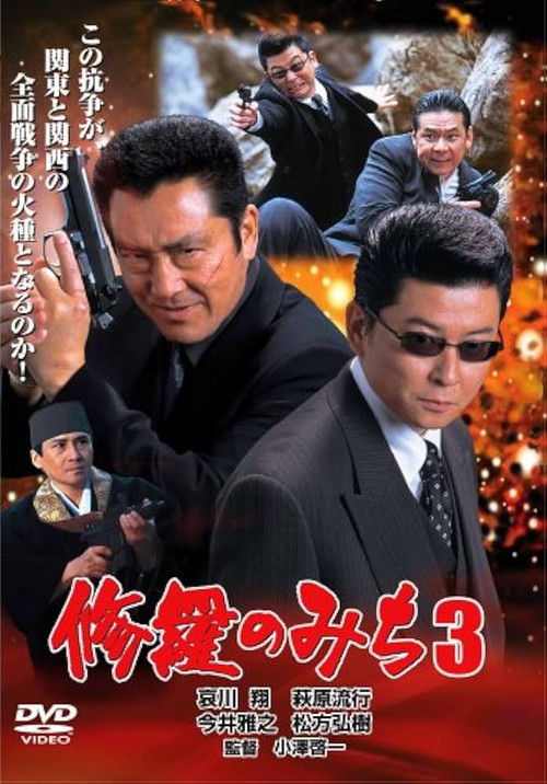 Movie poster for 修羅のみち3 広島・四国全面戦争 (2002)