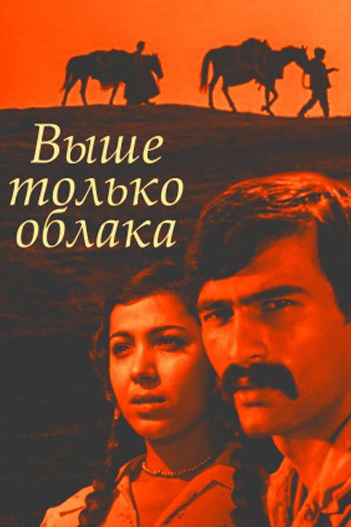 Movie poster for Clouds are Our Umbrellas (1976)