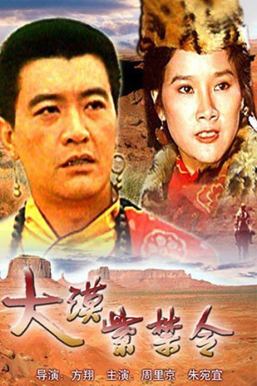 Movie poster for 大漠紫禁令 (1986)
