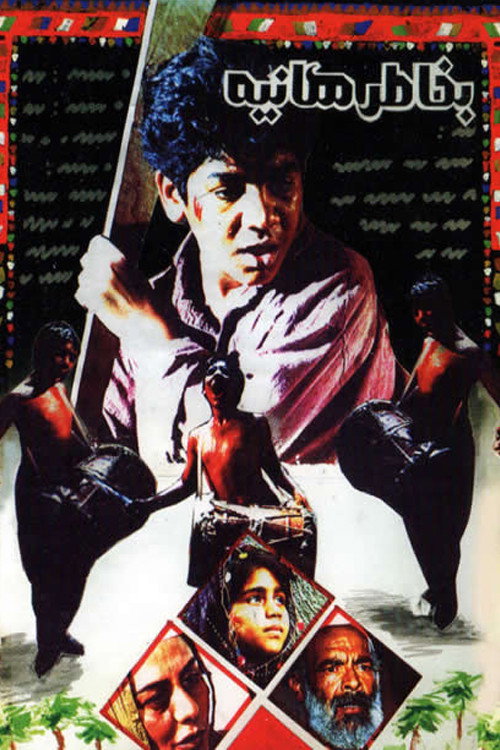 Movie poster for For the Sake of Haniyeh (1994)