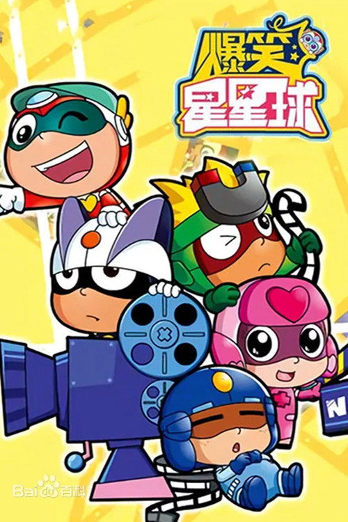 开心超人之爆笑星星球 poster