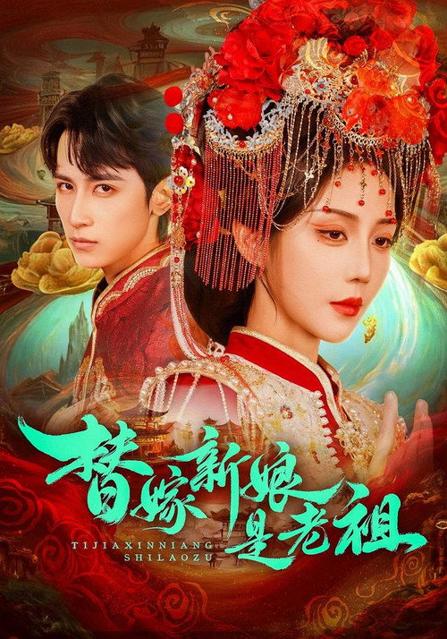 Series poster for 替嫁新娘是老祖 (2026)