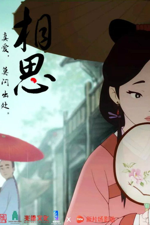 Movie poster for 相思(上) (2016)