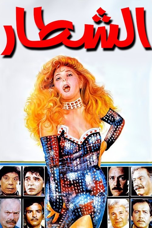 Movie poster for The Clever Ones (1993)