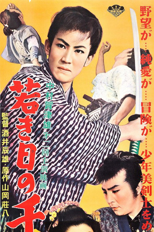 Movie poster for 若き日の千葉周作 (1955)