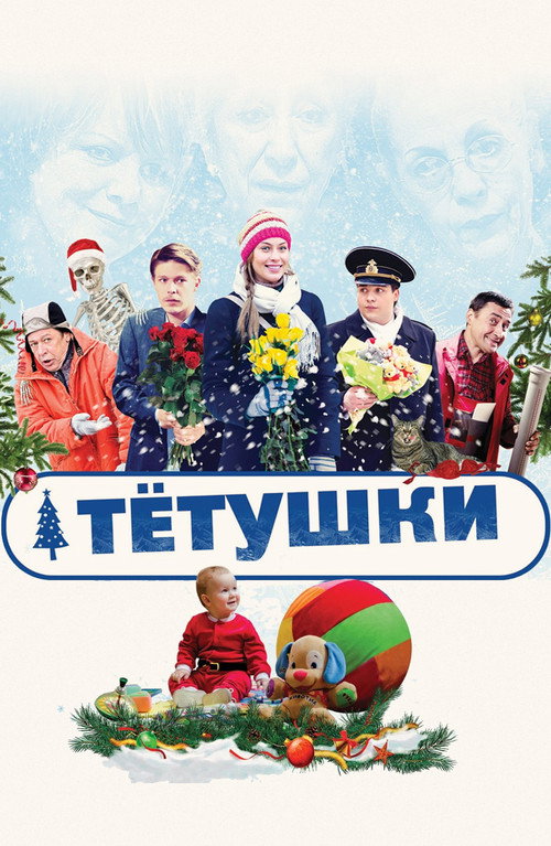 Movie poster for The Aunties (2014)