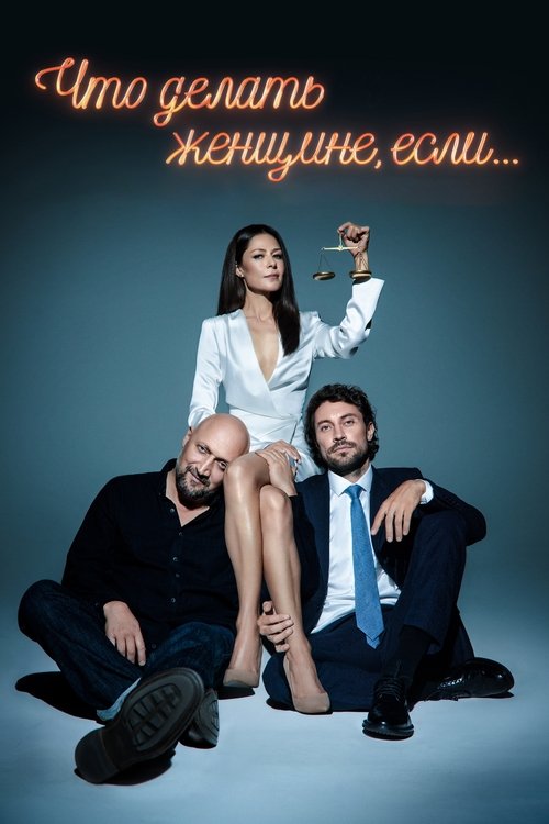 What Should a Woman Do If... poster