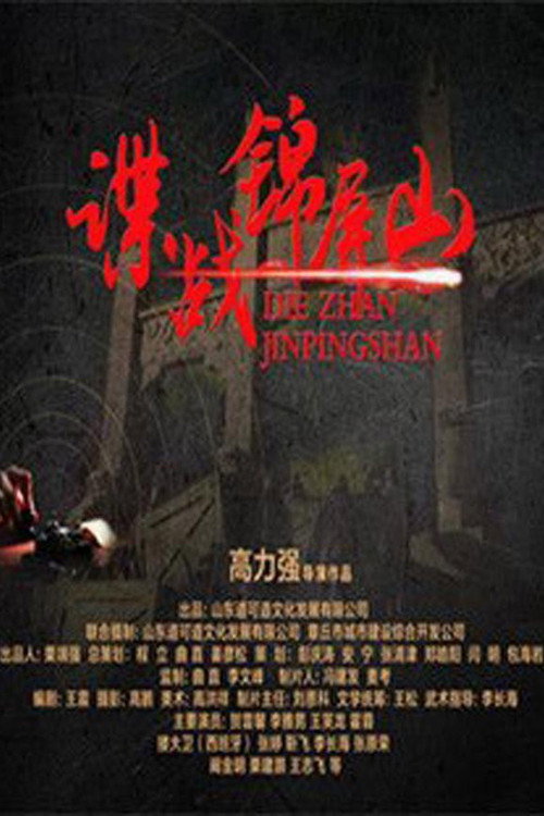 Movie poster for Spy in Jinping Mountain (2016)