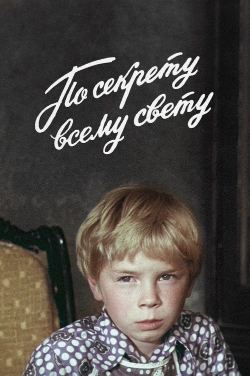 Movie poster for Secret, for All the World Only (1977)
