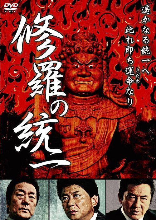 Movie poster for Unification of Shura (2009)