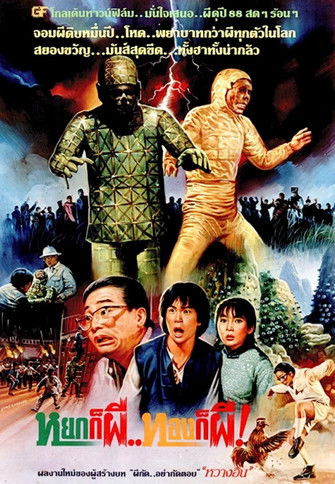 Movie poster for The First Vampire in China (1986)