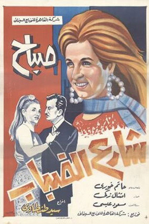Movie poster for Fog Street (1967)