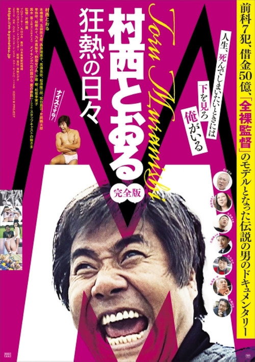 Movie poster for M: Toru Muranishi - Wild Passionate Days (2019)