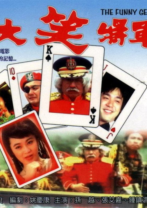 Movie poster for Funny General (1981)