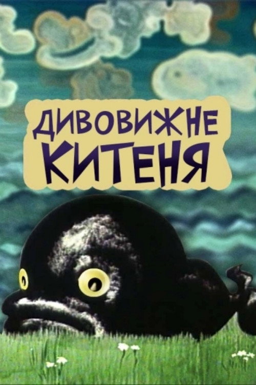Movie poster for The Amazing Little Whale (1971)