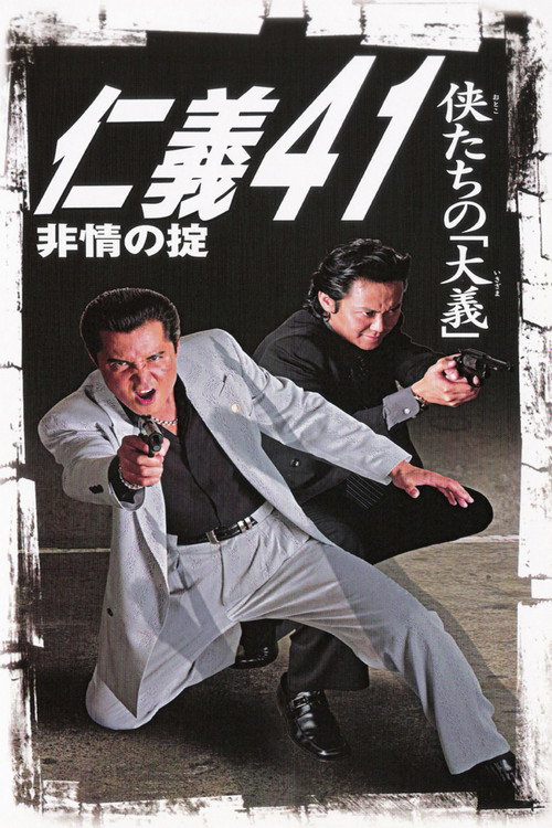 Movie poster for Jingi 41: Rule of Cruelness (2004)