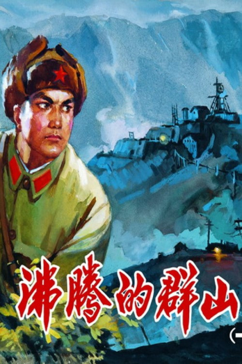 Movie poster for Boiling Mountains (1976)