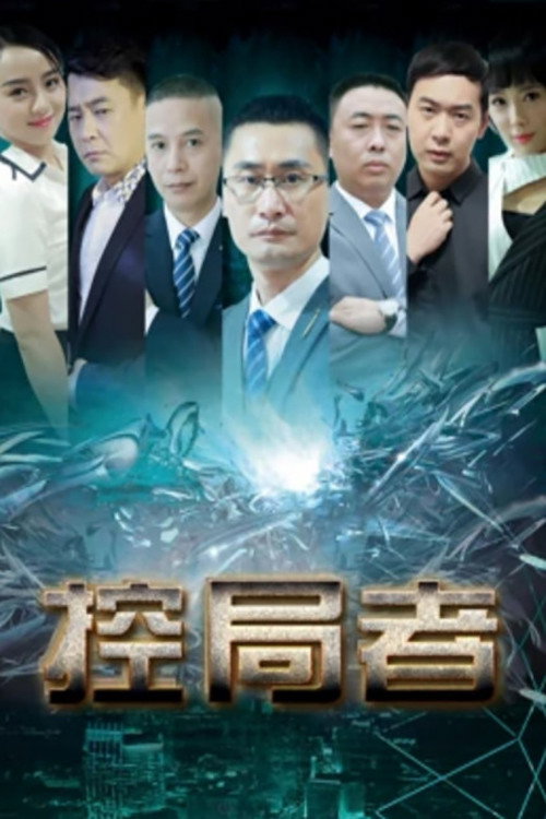 Movie poster for The Controllers (2019)