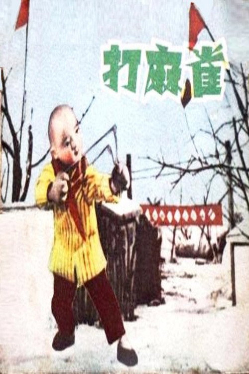 Movie poster for 打麻雀 (1958)