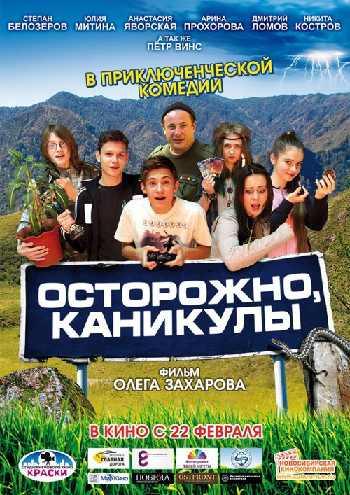 Movie poster for Осторожно, каникулы (2015)