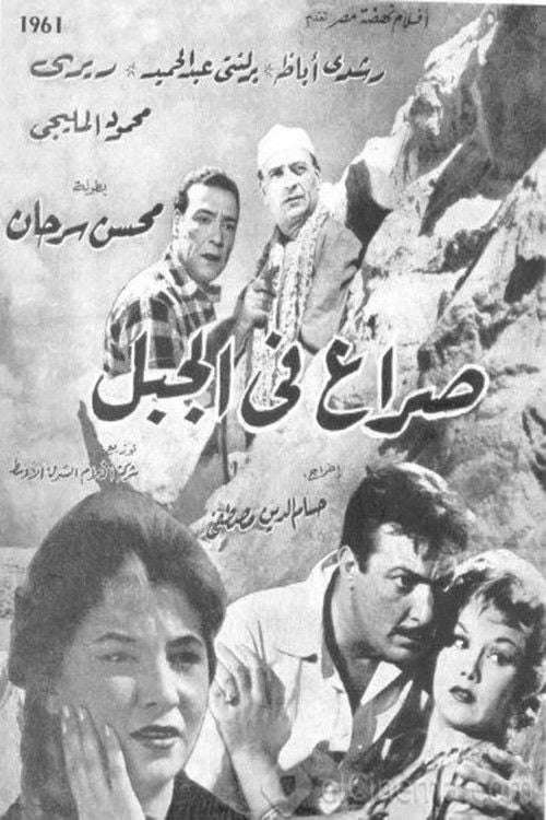 Movie poster for Seraa fil jebel (1961)