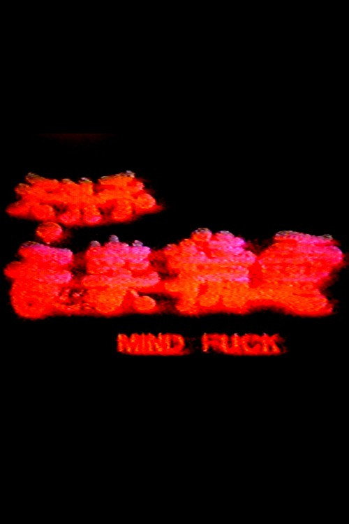 Movie poster for Mind Fuck (1990)