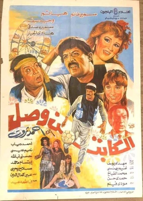 Movie poster for The Captain Has Arrived (1991)