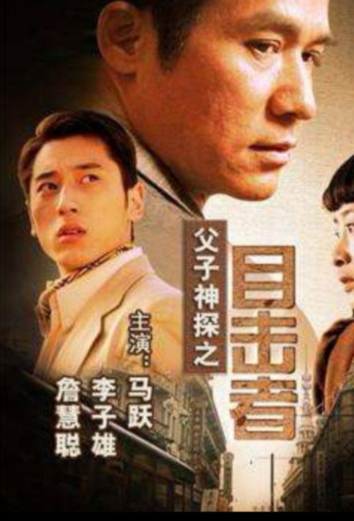 Movie poster for Miraculous Father and Son Detectives: Eyewitness (2007)