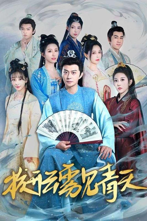 Series poster for 拨开云雾见青天 (2025)