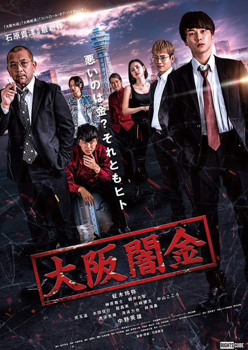 Movie poster for Osaka Loan Shark (2021)