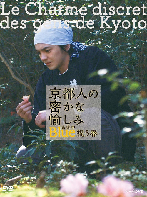 Movie poster for 京都人の密かな愉しみ Blue 修業中 祝う春 (2018)