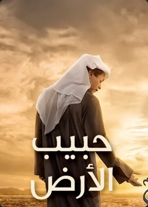 Movie poster for Beloved of Earth (2015)