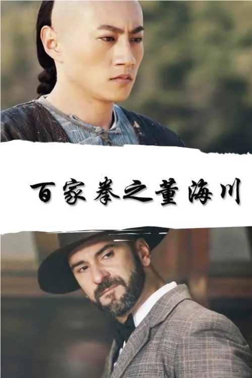 Movie poster for Dong Haichuan of the Hundred Fists (2018)