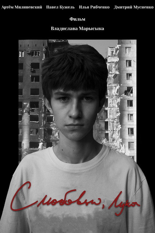 Movie poster for With Love, Luca (2022)