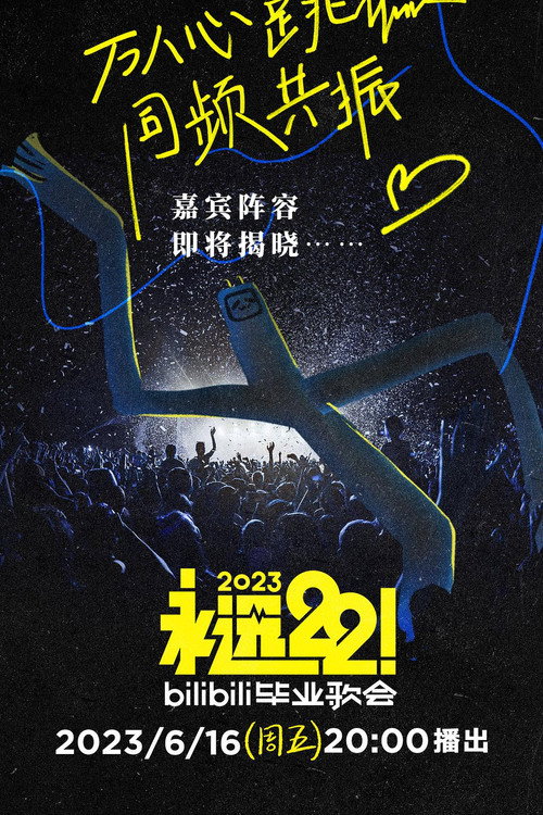 Movie poster for 2023 bilibili夏日毕业歌会 (2023)
