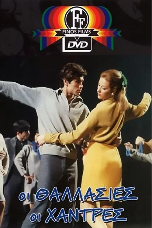 Movie poster for The Blue Beads from Greece (1967)
