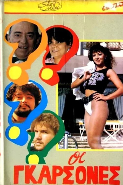 Movie poster for Οι γκαρσόνες (1987)