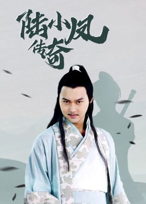 The Legend of Lu Xiaofeng poster