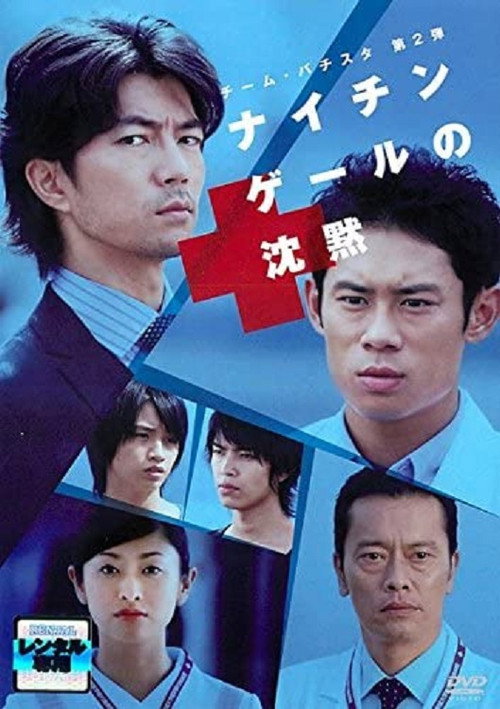 Movie poster for チーム・バチスタ第2弾 ナイチンゲールの沈黙 (2009)