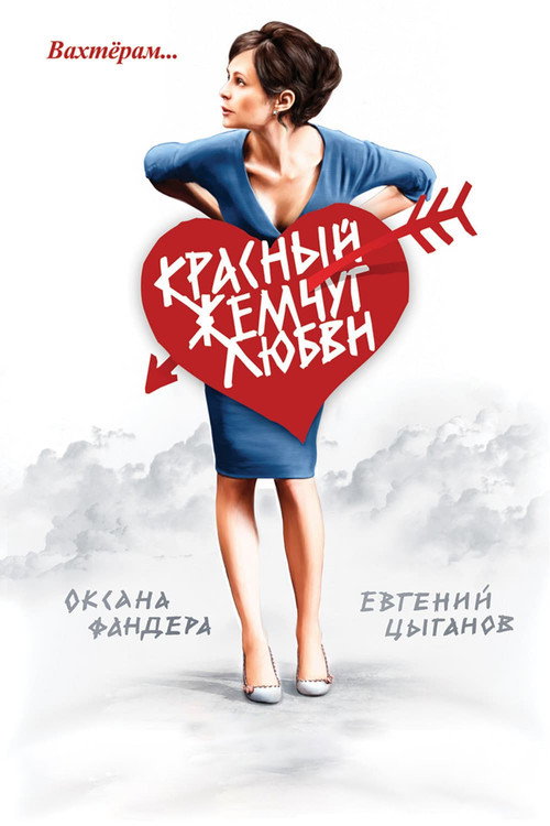Movie poster for Red Pearls of Love (2008)