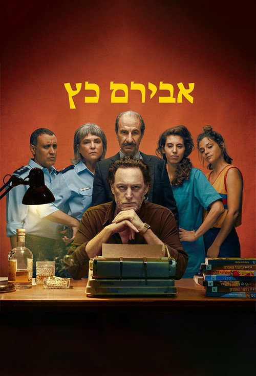 Series poster for Aviram Katz (2023)