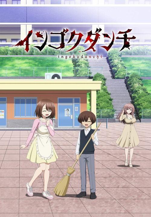 Series poster for Ingoku Danchi: Deviant's Apartment Complex (2026)