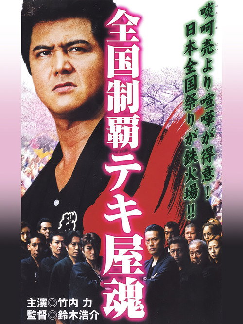 Movie poster for Nationwide Conquest: The Spirit of the Tekiya (2001)