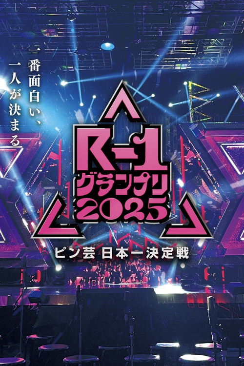 R-1ぐらんぷり poster