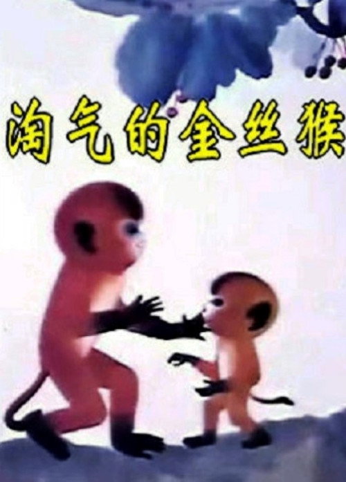 Movie poster for The Naughty Monkey (1982)