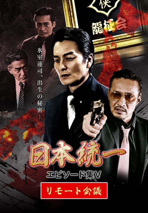 Movie poster for Unification of Japan Episode Collection V: Remote Meeting (2021)