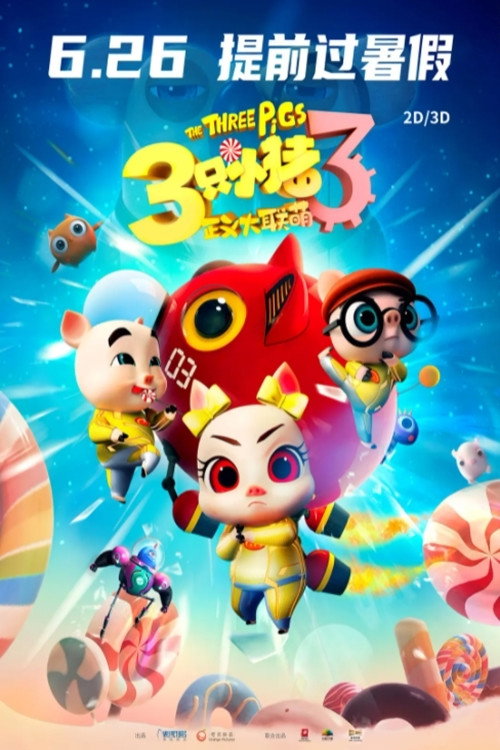 Movie poster for 三只小猪3正义大联萌 (2021)